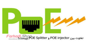 تفاوت بین POE injector و POE Splitter چیست؟