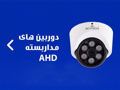 انواع دوربین های مداربسته AHD