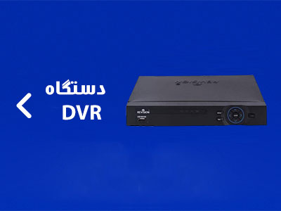 دستگاه DVR